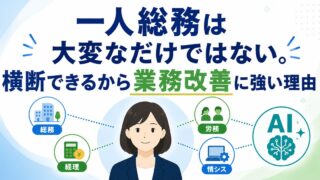 一人総務とAI活用はなぜ相性が良いのか。横断できる人ほど業務改善が進む理由の内容を示すアイキャッチ