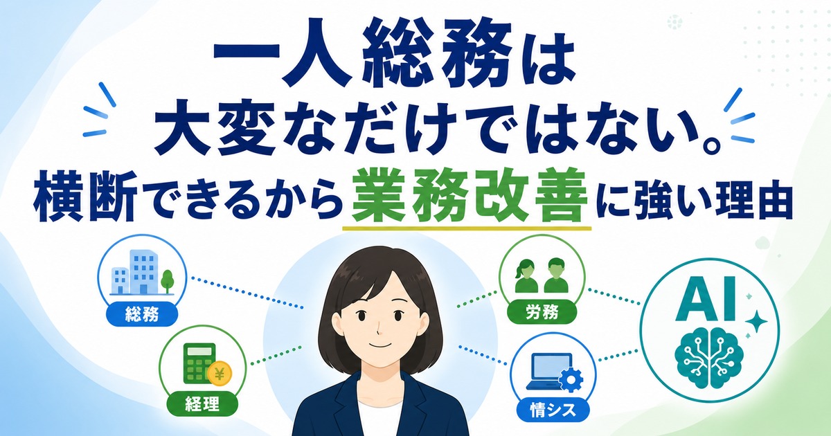 一人総務とAI活用はなぜ相性が良いのか。横断できる人ほど業務改善が進む理由の内容を示すアイキャッチ