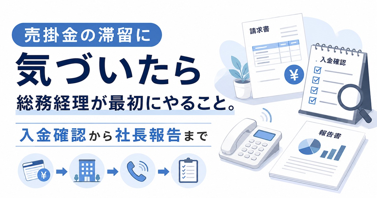 売掛金の滞留に気づいたら総務経理が最初にやること。入金確認から社長報告までの内容を示すアイキャッチ