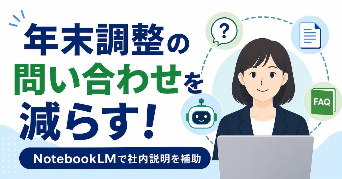 年末調整の問い合わせをGemini Notebookで減らす。少人数総務が社内説明をAIで補助した実務の内容を示すアイキャッチ