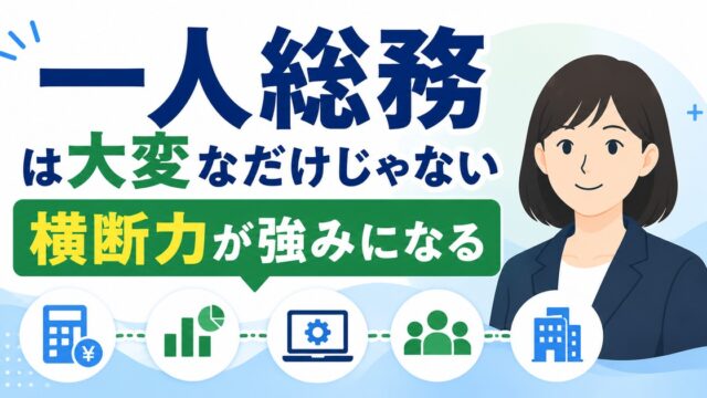 AI OCRは高額導入だけではない。非エンジニア総務が請求書処理を内製化に近づけた実務の内容を示すアイキャッチ