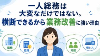 一人総務は大変なだけではない。横断できるから業務改善に強い理由の内容を示すアイキャッチ