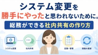 システム変更を勝手にやったと思われないために。総務ができる社内共有の作り方の内容を示すアイキャッチ