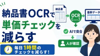納品書OCRと仕入明細の突合で、毎日1時間の単価チェックを減らす実務設計の内容を示すアイキャッチ
