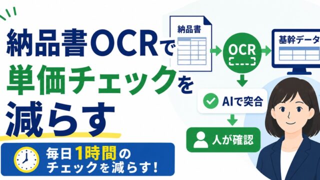 納品書OCRと仕入明細の突合で、毎日1時間の単価チェックを減らす実務設計の内容を示すアイキャッチ