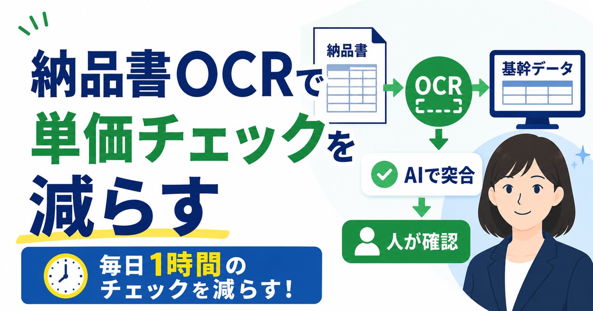 納品書OCRと仕入明細の突合で、毎日1時間の単価チェックを減らす実務設計の内容を示すアイキャッチ