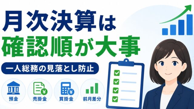 月次決算で一人総務が見落としやすい確認ポイントの内容を示すアイキャッチ