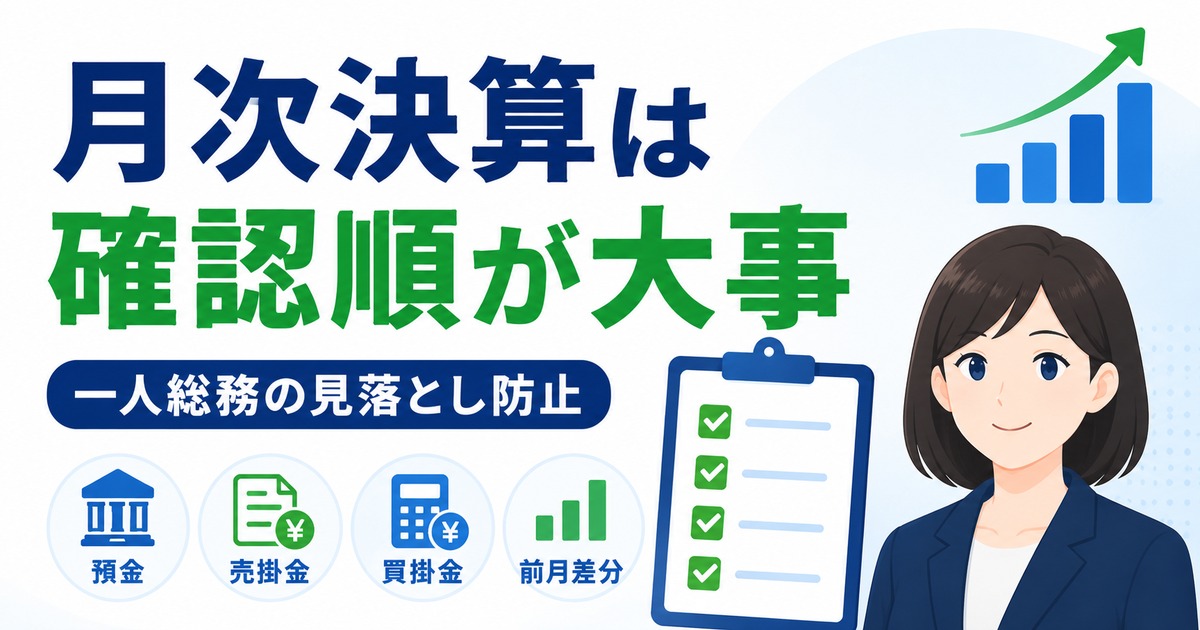 月次決算で一人総務が見落としやすい確認ポイントの内容を示すアイキャッチ