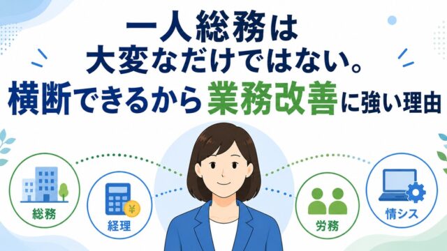 一人総務は大変なだけではない。横断できるから業務改善に強い理由の内容を示すアイキャッチ