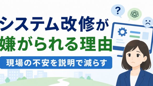 一人総務が見る、システム改修で現場が嫌がる理由と説明のコツの内容を示すアイキャッチ