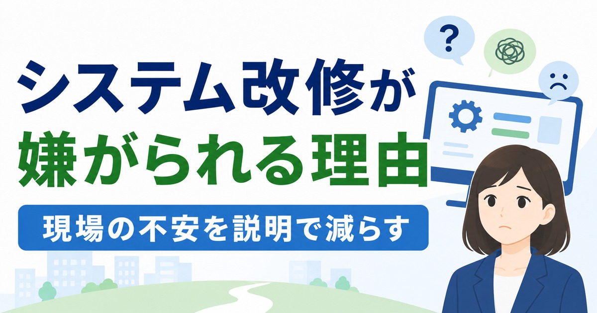 一人総務が見る、システム改修で現場が嫌がる理由と説明のコツの内容を示すアイキャッチ