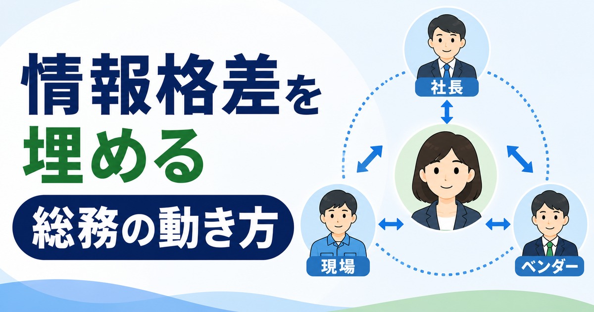 一人総務がベンダー・現場・社長の情報格差を埋める動き方の内容を示すアイキャッチ
