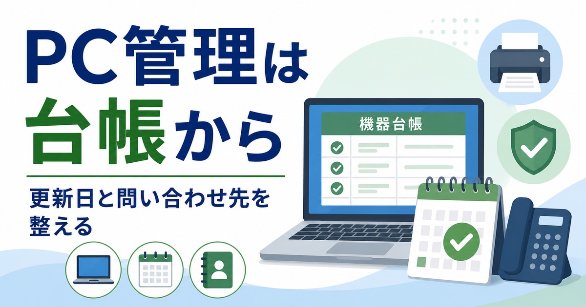 PC・Windows更新・周辺機器管理を少人数総務で回す考え方の内容を示すアイキャッチ