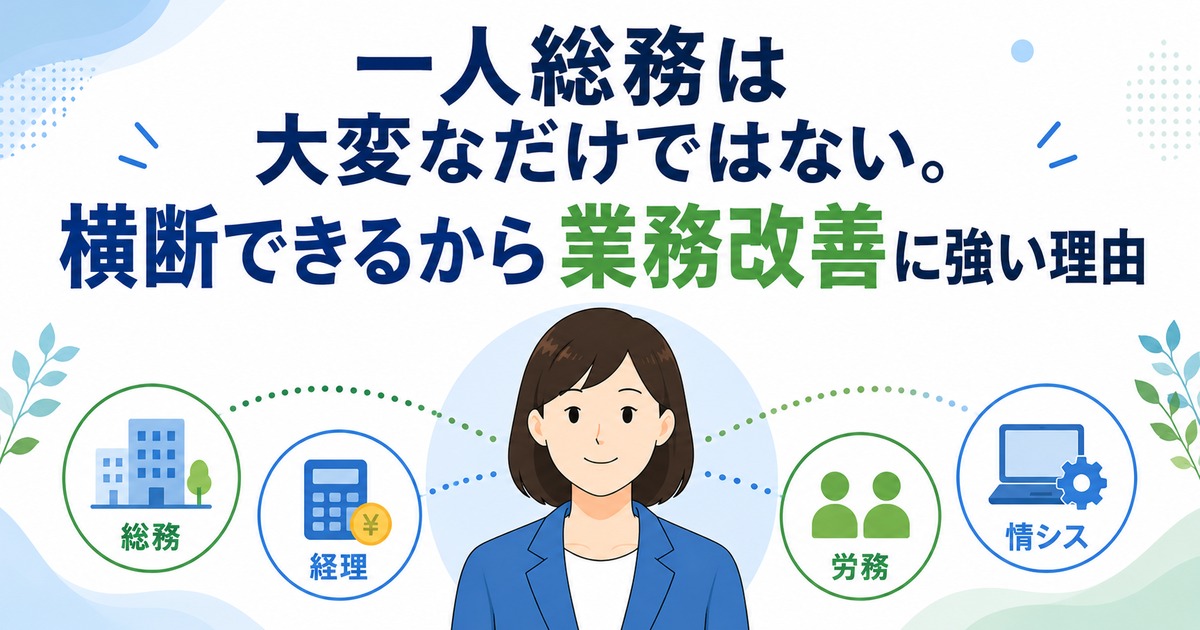 一人総務は大変なだけではない。横断できるから業務改善に強い理由の内容を示すアイキャッチ