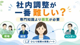 一人総務が現場・経営・ベンダーをつなぐ社内調整の難しさを示すアイキャッチ