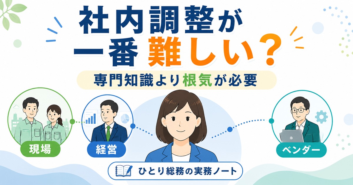 一人総務が現場・経営・ベンダーをつなぐ社内調整の難しさを示すアイキャッチ