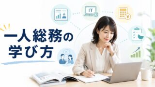一人総務が企業実務とITパスポートを学び実務改善へつなげるアイキャッチ