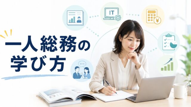 一人総務が企業実務とITパスポートを学び実務改善へつなげるアイキャッチ