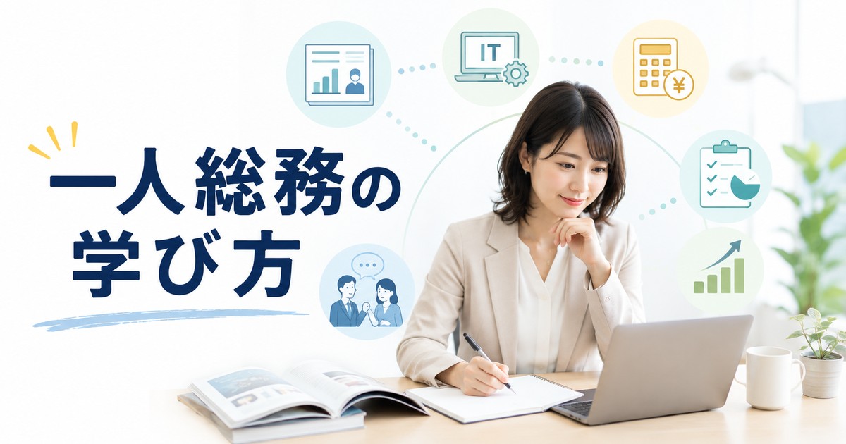 一人総務が企業実務とITパスポートを学び実務改善へつなげるアイキャッチ