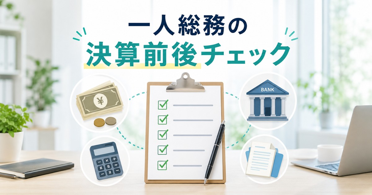 一人総務が決算日前後に現金、銀行、仮払金などを確認するアイキャッチ