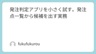 発注判定アプリを小さく試す記事のタイトル画像