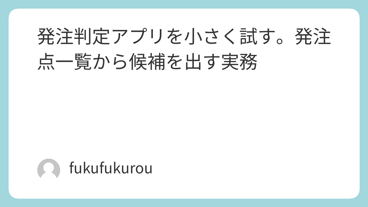 発注判定アプリを小さく試す記事のタイトル画像